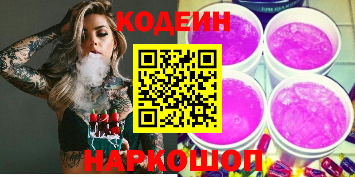 Кодеиновый сироп Lean Purple Drank Санкт-Петербург